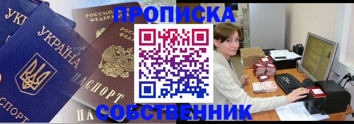 прописка от собственника в Пушкино